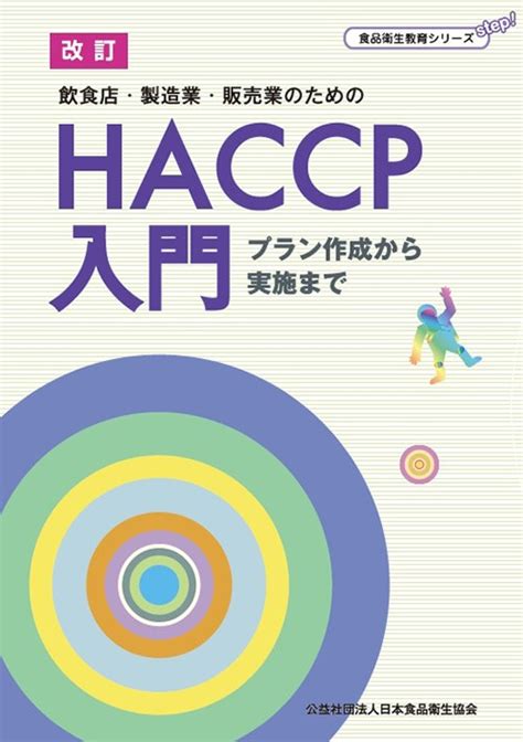 改訂 飲食店・製造業・販売業のためのhaccp入門 プラン作成から実施まで 教育シリーズ 公益社団法人日本食品衛生協会 食品衛生関連図書