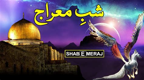 Shab e Meraj Ka Waqia ᴴᴰ شب معراج کا مکمل واقعہ Islamic videos