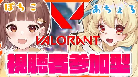 🔴【valorantヴァロラント 】ぽちこさんとあちぇと一緒に参加型ヴァロラント！【 白露あちぇろ 新人vtuber【hermana