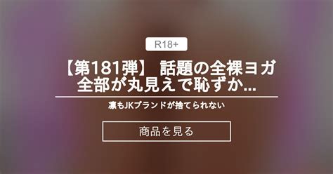 【全裸】 【卒業sale】【第181弾】 話題の全裸ヨガ🧘‍♂️全部が丸見えで恥ずかしすぎました 凛🌹 Jkブランドが捨てられない