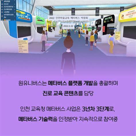 카드뉴스 원유니버스 인천 교육청 메타버스 플랫폼 고도화