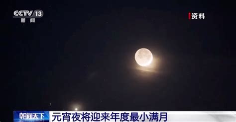 元宵夜将迎来年度最小满月金星月亮观赏性