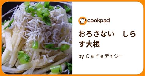 おろさない しらす大根 By Cafeデイジー 【クックパッド】 簡単おいしいみんなのレシピが395万品