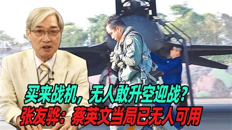 买来战机，无人敢升空迎战？张友骅：蔡英文当局已无人可用 Youtube