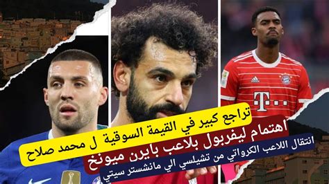 تراجع في القيمة السوقية محمد صلاح انتقال اللاعب من تشيلسي الي سيتي