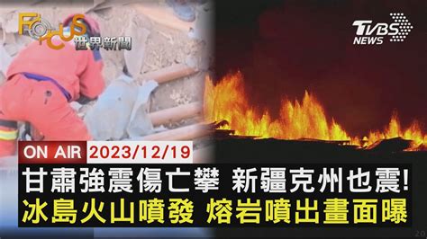 甘肅強震傷亡攀 新疆克州也震 冰島火山噴發 熔岩噴出畫面曝【1219 Focus世界新聞live】 Youtube