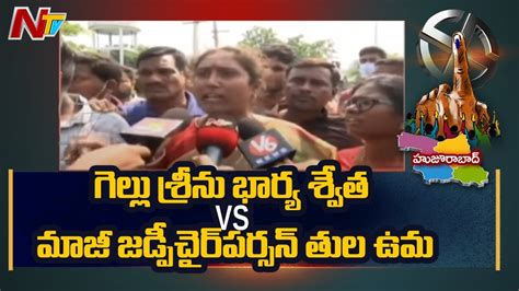 Clash Between Trs Candidate Gellu Srinu Wife Swetha And Ex Zp