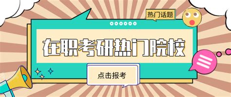 在职研究生报考的热门院校及其专业，码住 知乎