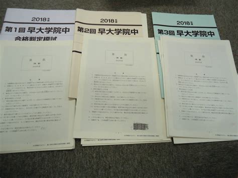 早稲田アカデミー 2018年度 早大学院中 合格判定模試 第1回～第3回 計3回 原本｜paypayフリマ