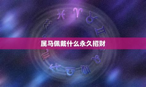 属马佩戴什么招财 马年必备幸运饰品 星辰运势