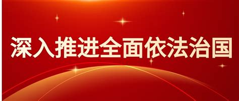 习近平法治思维方法的三大核心特征 湖南省宜章县人民法院