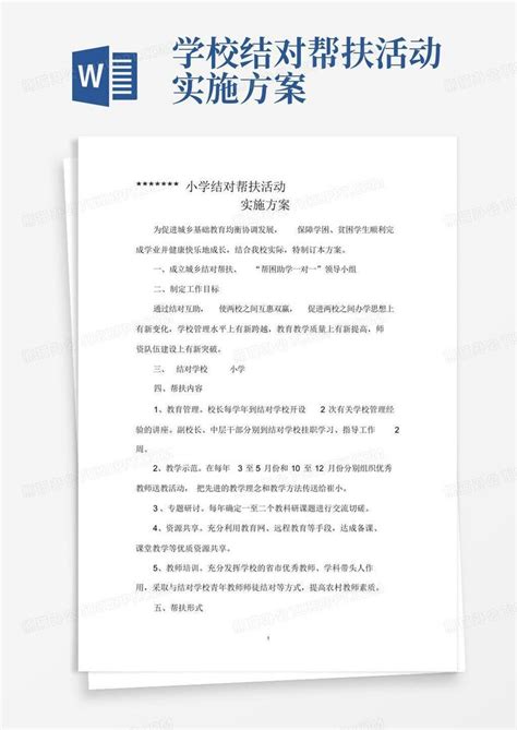 学校结对帮扶活动实施方案word模板下载编号lbproanj熊猫办公