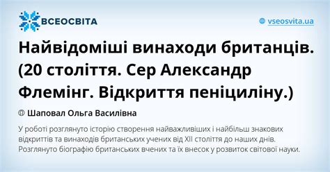 Найвідоміші винаходи британців. (20 століття. Сер Александр Флемінг ...