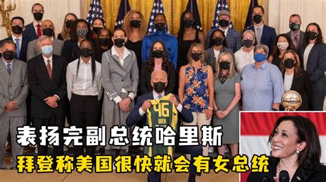 表扬完副总统哈里斯，拜登称美国很快就会有女总统 凤凰网视频 凤凰网