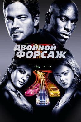 Форсаж 4 (2009) — Фильм.ру
