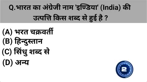 Qभारत का अंग्रेजी नाम इण्डिया India की उत्पत्ति किस शब्द से हुई है Gkinhindi Gkindia