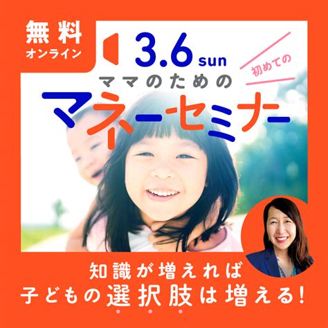 36（日）【オンラインセミナー】ママのための、はじめてのマネーセミナーを開催！ ライフプランを設計する｜株式会社ライフナビ・アイ