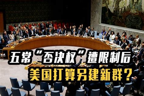 联合国成“弃子”？五常“否决权”遭限制后，美国打算另建新群？凤凰网视频凤凰网