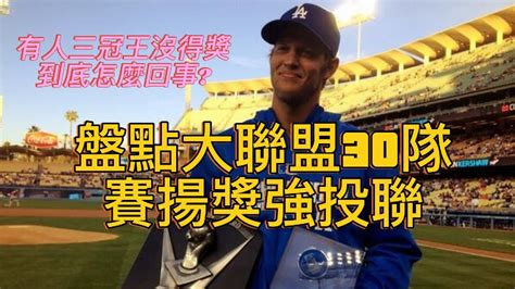 【體育新鮮報】盤點mlb三十支球隊賽揚強投｜有人三冠王沒得獎是怎麼回事？ Youtube