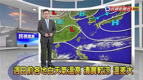 2023112週日前各地白天氣溫高 清晨較涼 溫差大－民視新聞 Youtube