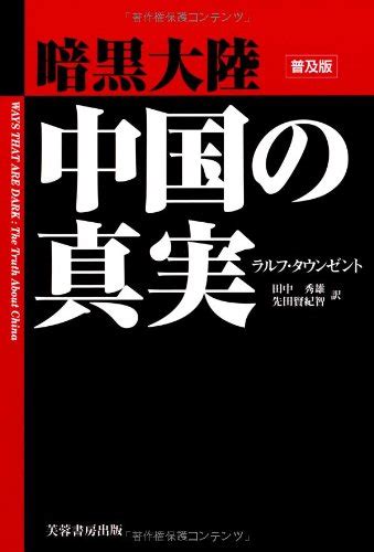 暗黒大陸中国の真実〈普及版〉 ラルフ タウンゼント Townsendralph 秀雄 田中 賢紀智 先田 本 通販