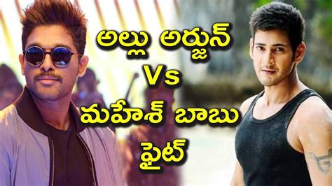 Allu Arjun Vs Mahesh Babu Fight In 2018 Allu Arjun Mahesh Babu