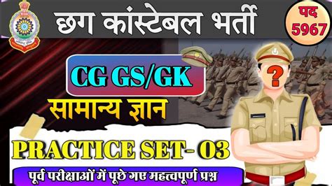 Cg Police Bharti TOP MCQ S छग पलस आरकषक भरत cg police 2024 cg