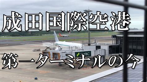 【成田空港の今】 成田空港近くのホテルに宿泊し、朝一番で現在の成田空港第一ターミナルを散策してきました。未だ、便のキャンセルが結構あるんですね