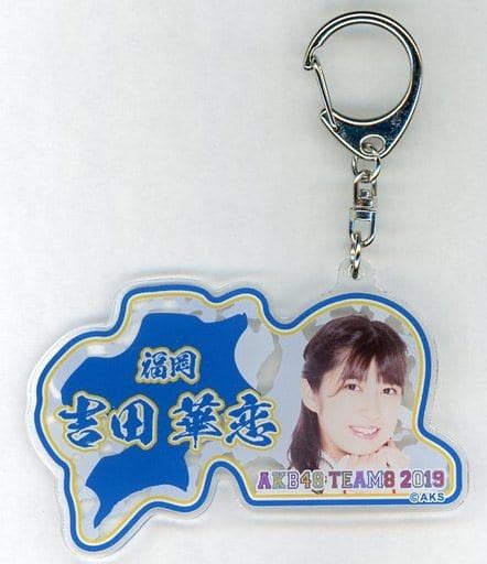 駿河屋 [単品] 吉田華恋 アクリルキーホルダー 「akb48 チーム8 2019年 5000円福袋 10000円福袋 15000円福袋