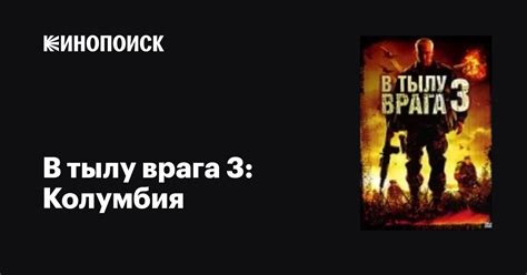 В тылу врага 3: Колумбия фильм, 2009, дата выхода трейлеры актеры ...