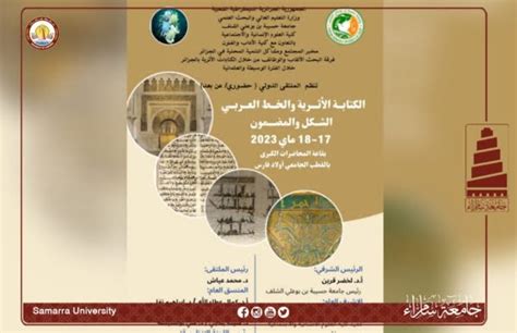 ‏تدريسي في كلية الآداب عضو لجنة علمية لملتقى دولي جامعة سامراء