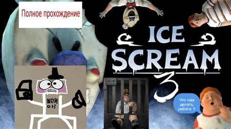 Ice Scream 3 Мороженщик 3 Полное прохождение Relli Youtube