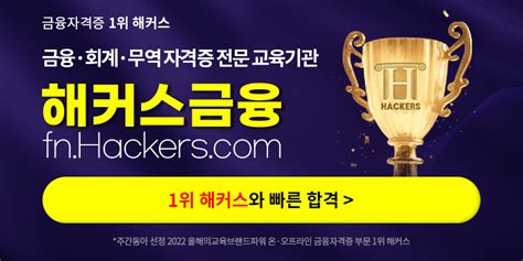 베스트셀러 1위 해커스금융 교재로 단기합격