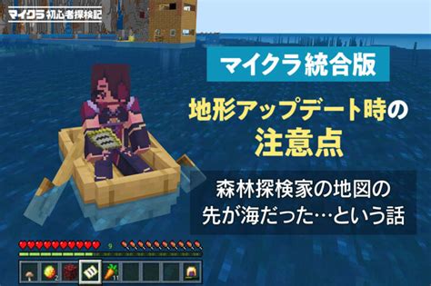 【マイクラ 統合版】初心者探検記！森林探検家の地図の先に行ったら森の洋館がない！【地形アップデート時の注意点】 ナガケン！