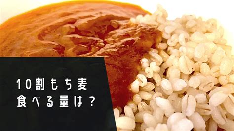 10割もち麦の食べる量は？ダイエットにはどれくらいがおすすめ？