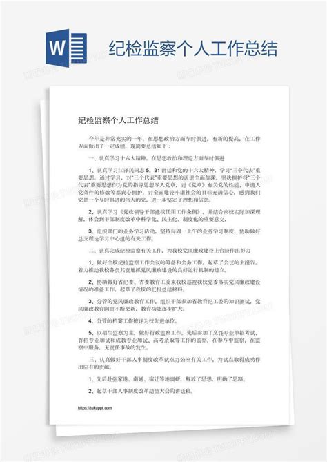 纪检监察个人工作总结模板下载 工作总结 图客巴巴