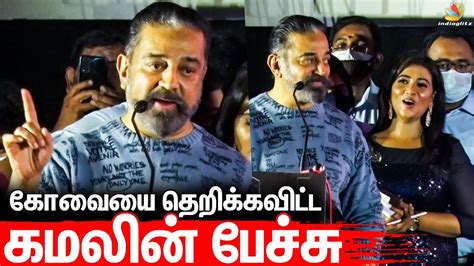 Live Kamal Haasan Mass Speech At Vikram Days Celebration