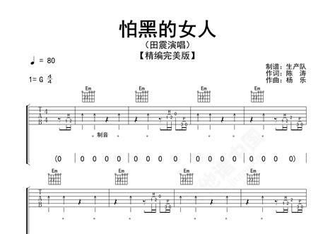 怕黑的女人吉他谱 田震 进阶g大调民谣 弹唱谱 吉他谱中国