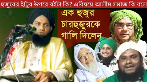 হুজুরের হাঁটুর উপরে বইটা কি এবিষয়ে আলীম সমাজ কি বলে এক হুজুর