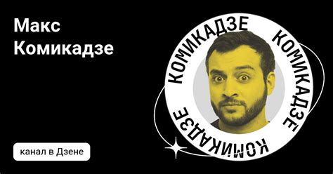 Макс Комикадзе | Дзен