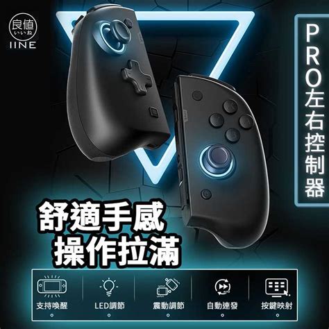 【就是要玩 】ns Switch 良值 菁英pro Joy Con Switch手把 左右手把 良值手把 就是要玩 Switch好物專賣店