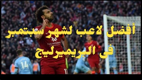 محمد صلاح يحصل على جائزه افضل لاعب في الدوري الانجليزي بجانب كرستيانو