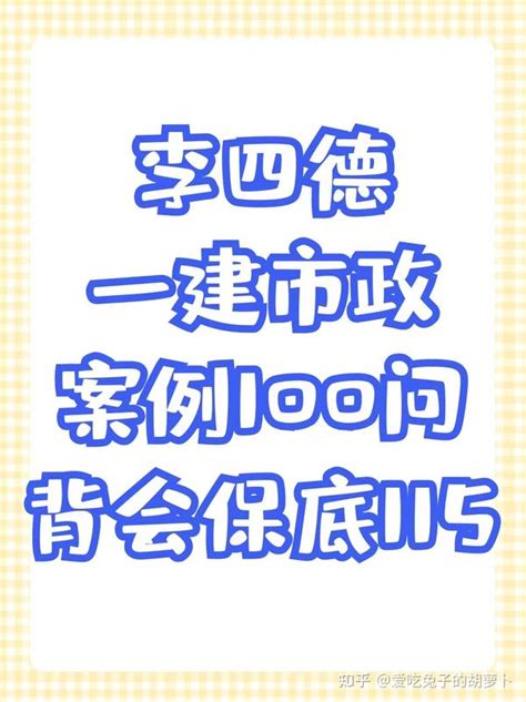 一建案例题太简单，22年一建李四德案例100问，15天背完保底115 知乎