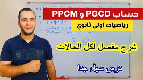 درس حساب PGCD و PPCM جميع الحالات رياضيات أولى ثانوي علوم الأعداد