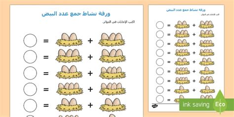 ورقة عمل عن جمع الأعداد لتدريس جمع الأعداد