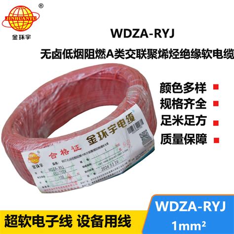 金环宇电线 深圳低烟无卤电线厂家 WDZA RYJ 1平方 rv单芯电线厂家 价格 金环宇电缆