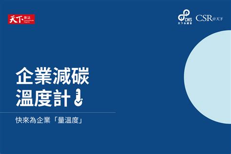 企業減碳溫度計：揭露企業守護1 5℃決心 Csr 天下