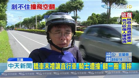 20190904中天新聞 轎車未禮讓直行車 騎士遭撞「翻一圈」重摔 Youtube