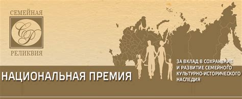 Национальная премия «Семейная реликвия 2020»