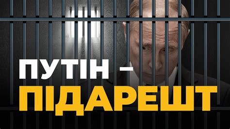 ⚡️⚡️⚡️ОРДЕР ПУТІНУ Міжнародний суд у Гаазі видав ордер на арешт Путіна